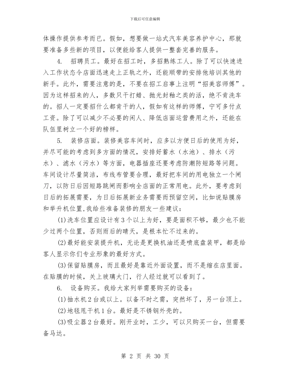 汽车美容店创业计划书与汽车营销工作计划汇编_第2页