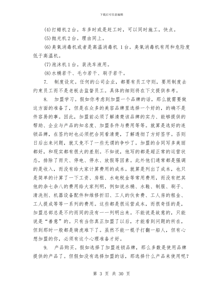 汽车美容店创业计划书与汽车营销工作计划汇编_第3页