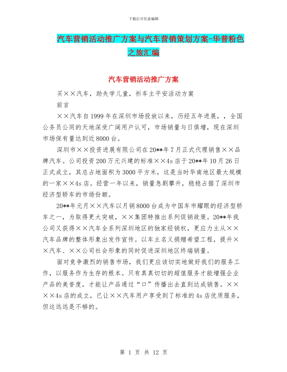 汽车营销活动推广方案与汽车营销策划方案_第1页