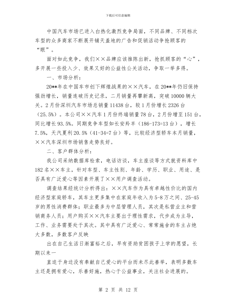 汽车营销活动推广方案与汽车营销策划方案_第2页