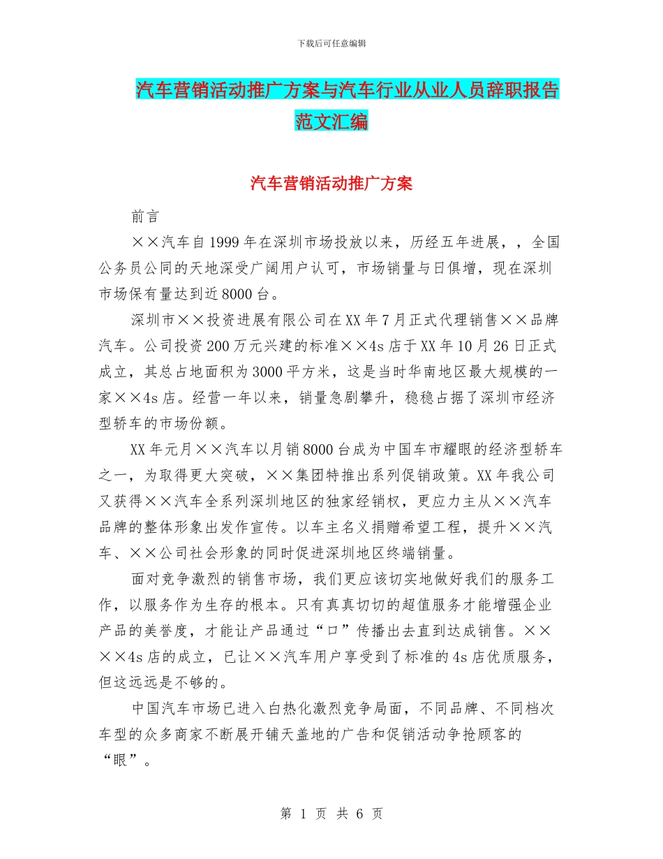 汽车营销活动推广方案与汽车行业从业人员辞职报告范文汇编_第1页