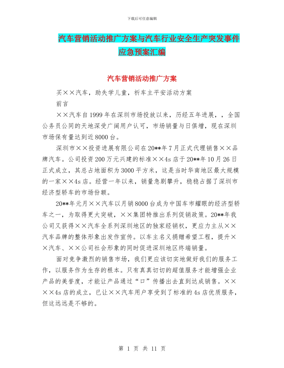 汽车营销活动推广方案与汽车行业安全生产突发事件应急预案汇编_第1页