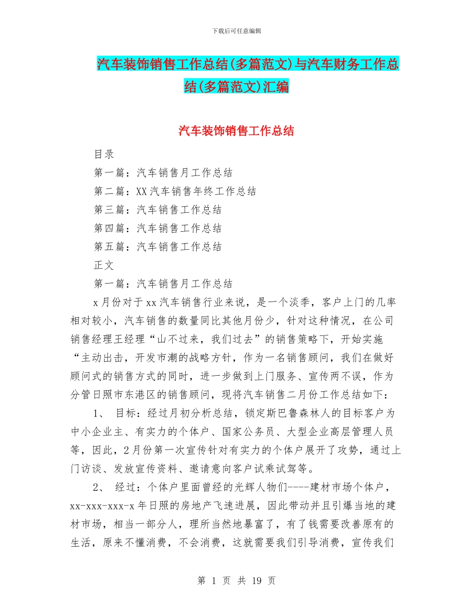 汽车装饰销售工作总结与汽车财务工作总结(多篇范文)汇编_第1页