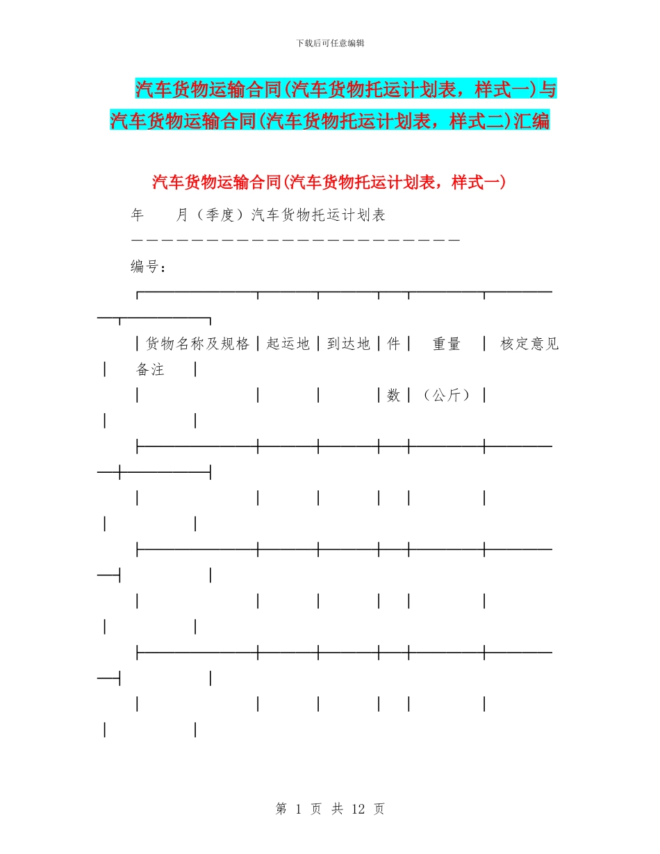 汽车货物运输合同与汽车货物运输合同(汽车货物托运计划表_第1页