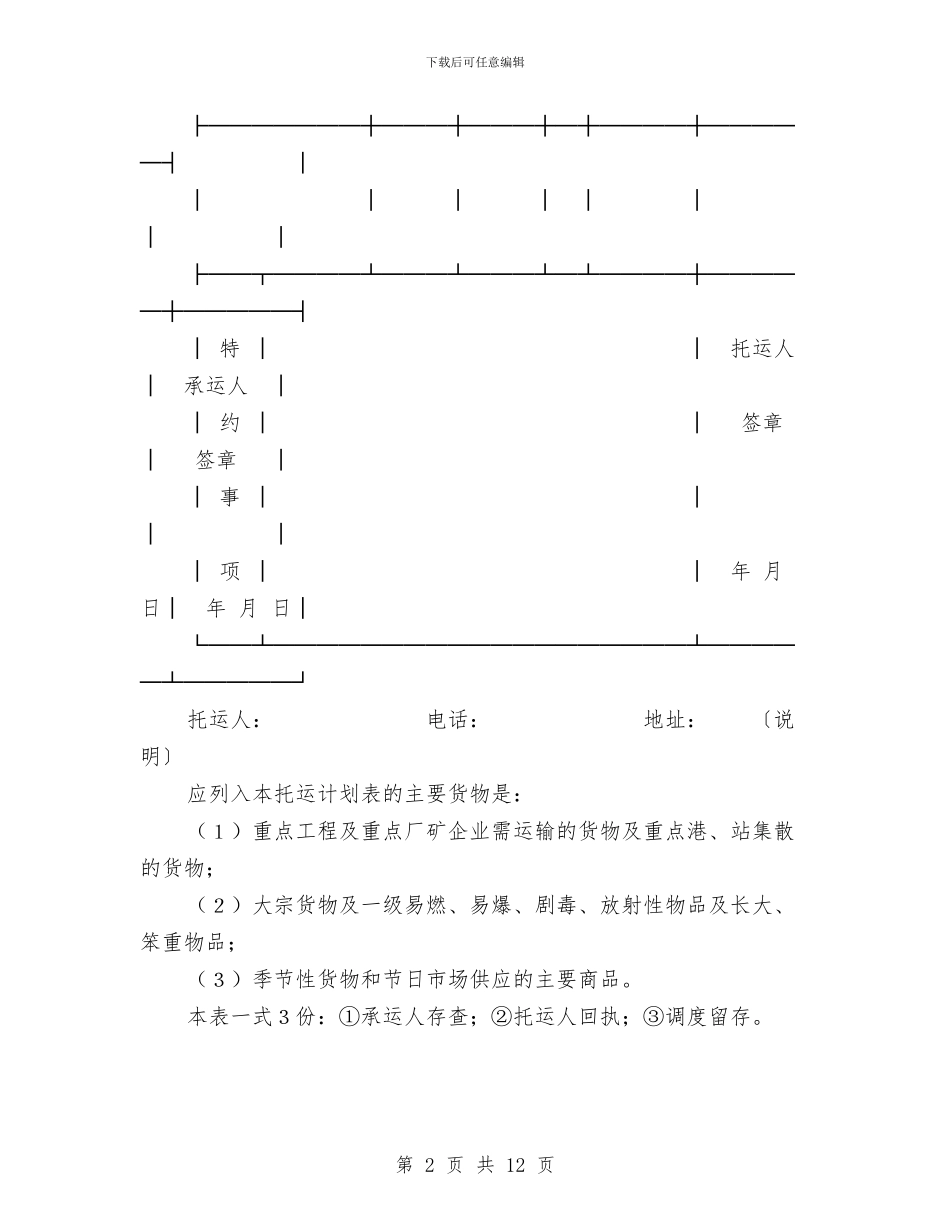 汽车货物运输合同与汽车货物运输合同(汽车货物托运计划表_第2页