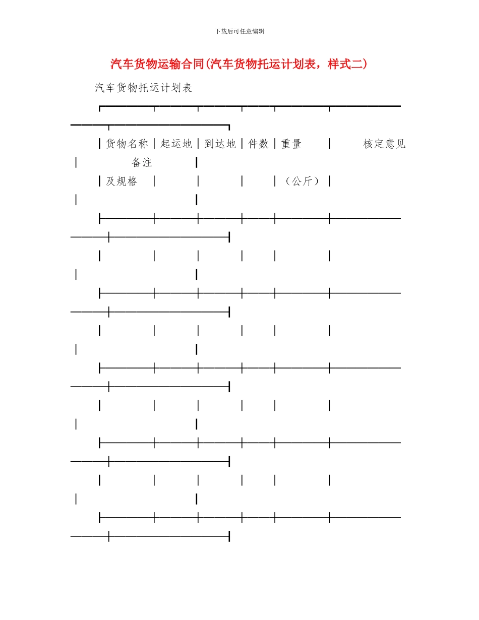 汽车货物运输合同与汽车货物运输合同(汽车货物托运计划表_第3页