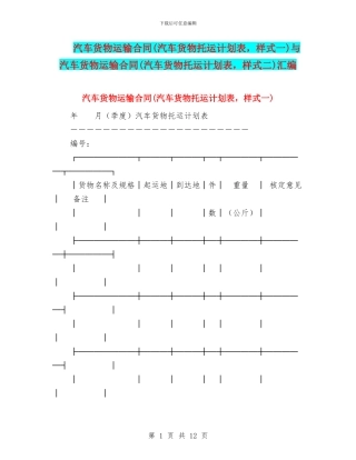 汽车货物运输合同与汽车货物运输合同(汽车货物托运计划表