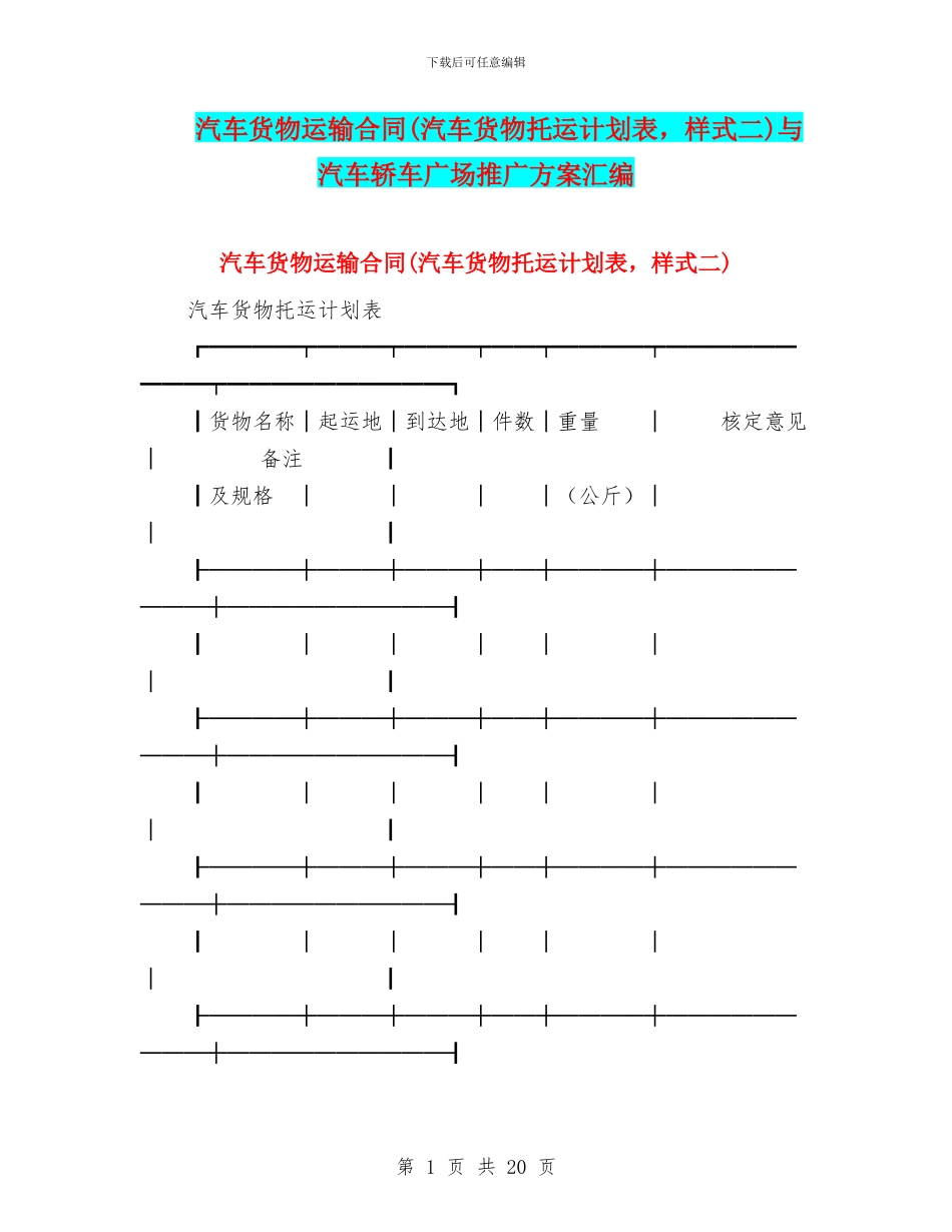 汽车货物运输合同与汽车轿车广场推广方案汇编_第1页
