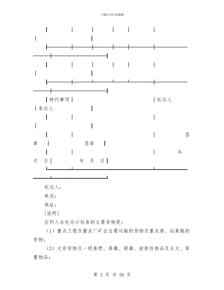 汽车货物运输合同与汽车轿车广场推广方案汇编_第2页