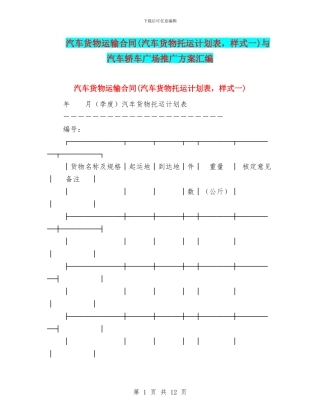 汽车货物运输合同与汽车轿车广场推广方案汇编.doc