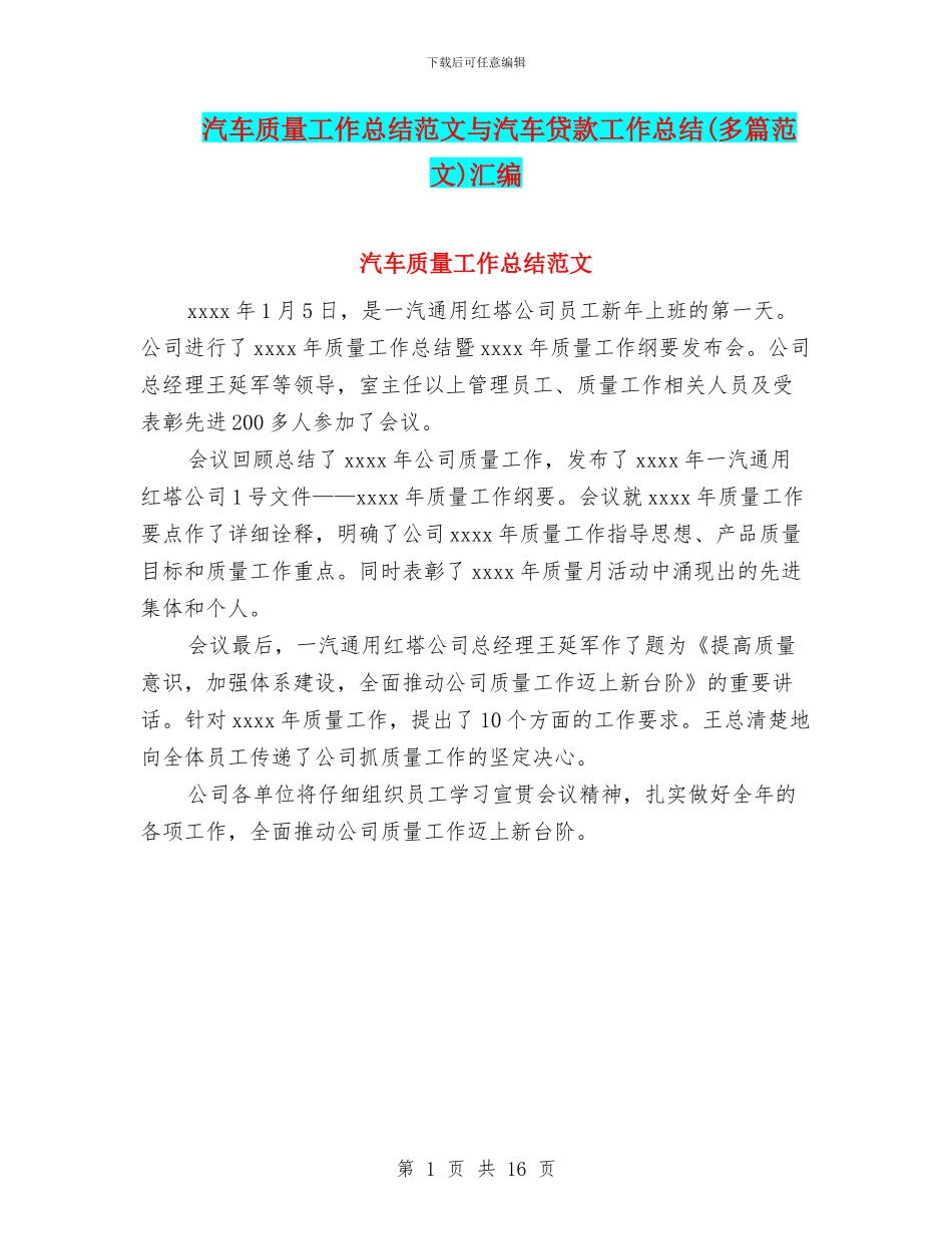 汽车质量工作总结范文与汽车贷款工作总结汇编_第1页