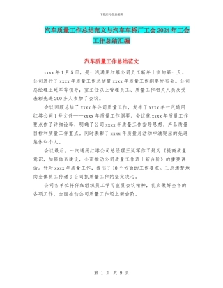 汽车质量工作总结范文与汽车车桥厂工会2024年工会工作总结汇编
