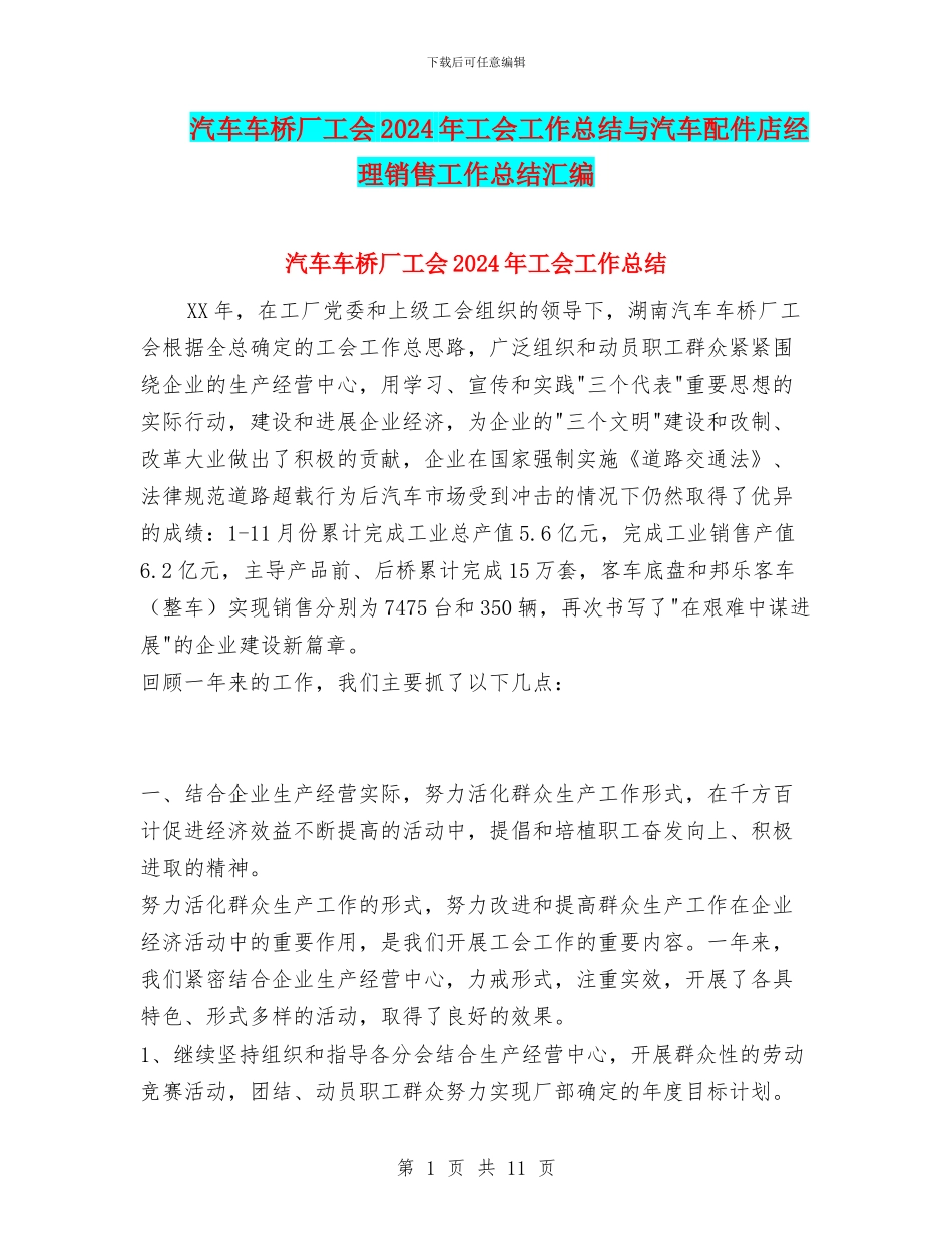 汽车车桥厂工会2024年工会工作总结与汽车配件店经理销售工作总结汇编_第1页