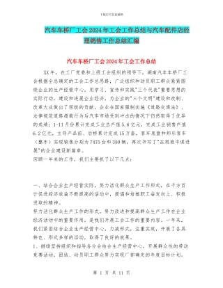 汽车车桥厂工会2024年工会工作总结与汽车配件店经理销售工作总结汇编