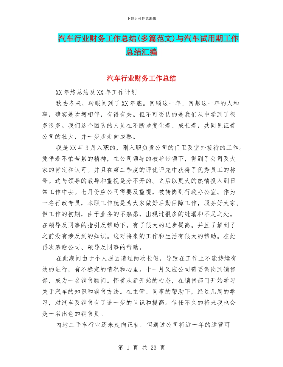汽车行业财务工作总结与汽车试用期工作总结汇编_第1页
