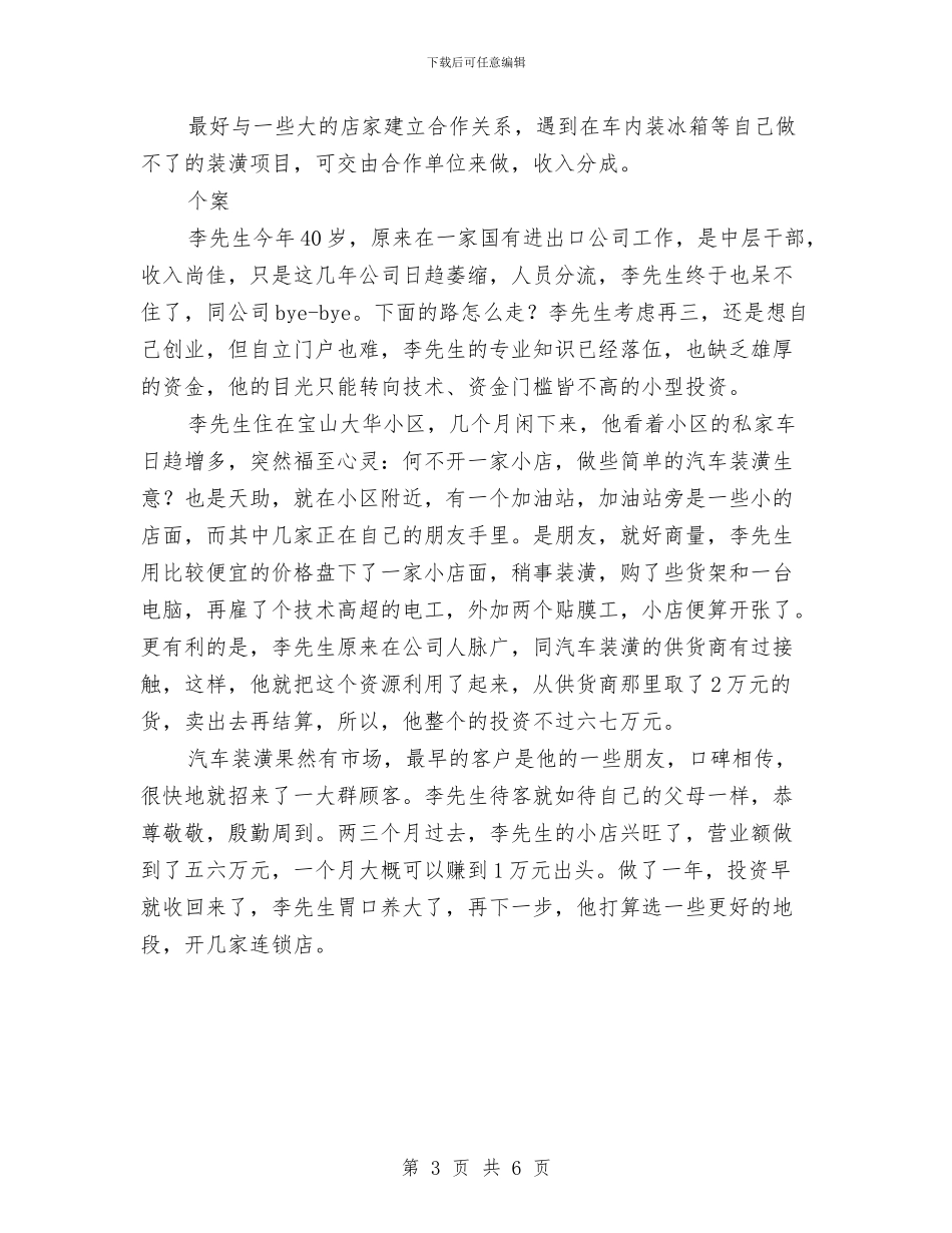汽车装潢小店创业计划书与汽车货物托运计划表汇编_第3页