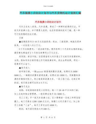 汽车装潢小店创业计划书与汽车货物托运计划表汇编