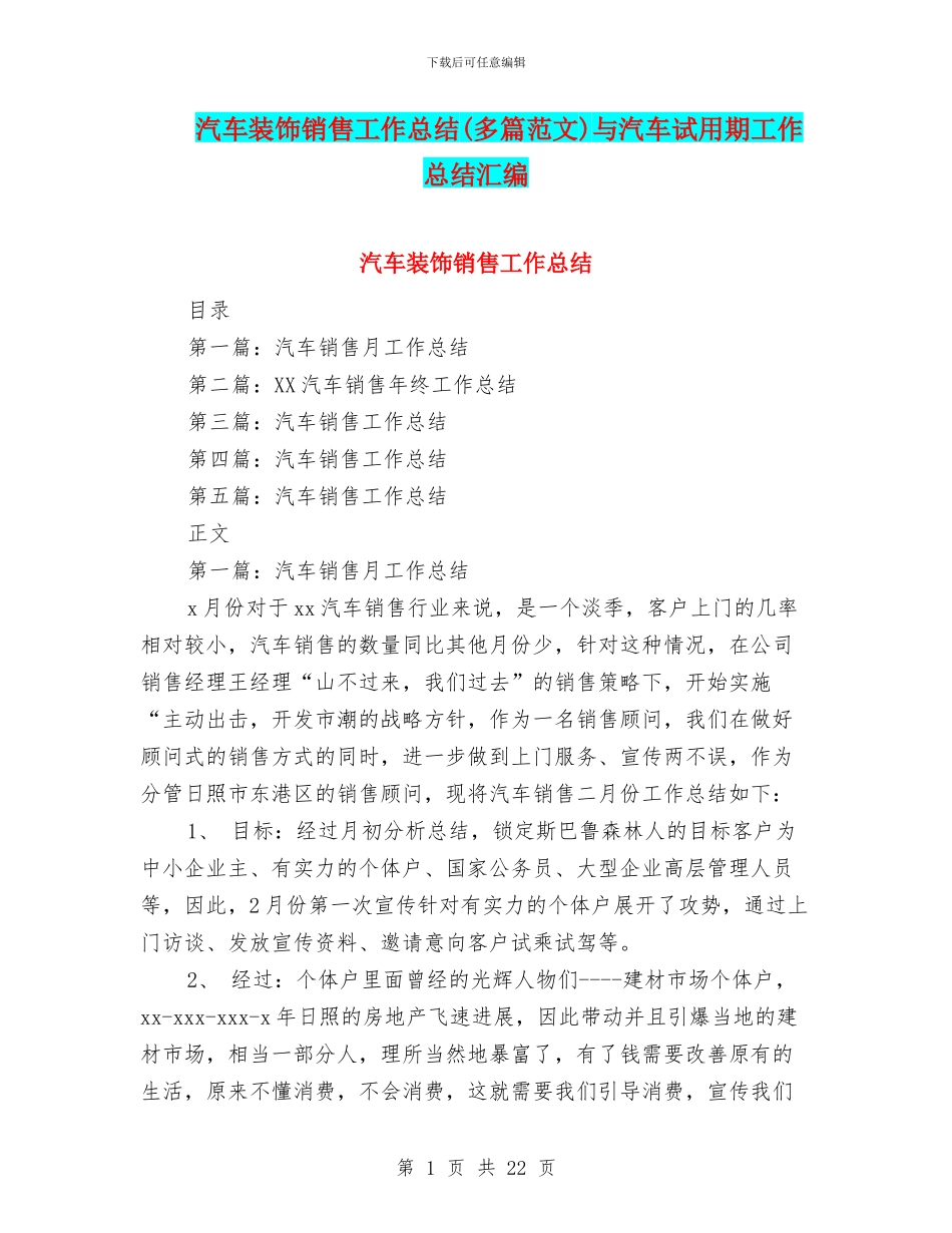 汽车装饰销售工作总结与汽车试用期工作总结汇编_第1页