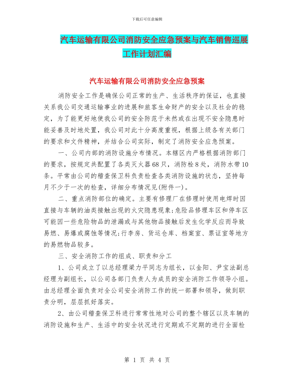 汽车运输有限公司消防安全应急预案与汽车销售巡展工作计划汇编_第1页