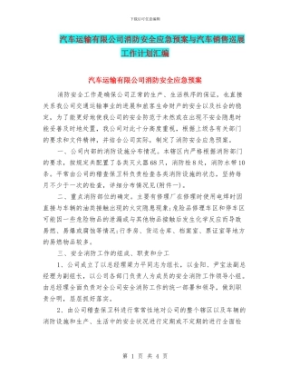 汽车运输有限公司消防安全应急预案与汽车销售巡展工作计划汇编