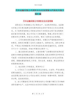 汽车运输有限公司消防安全应急预案与汽轮机吊装方案汇编