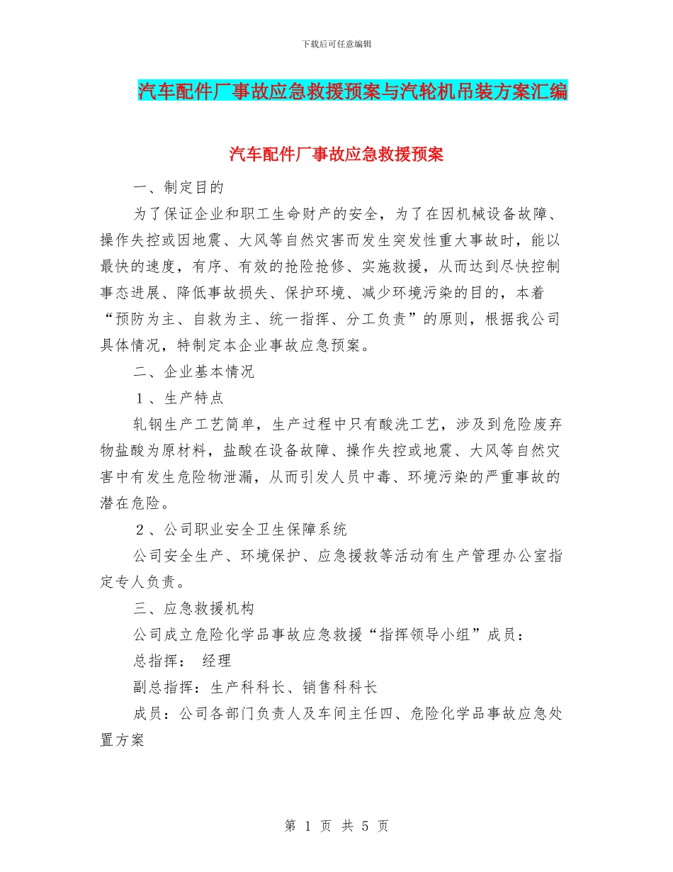 汽车配件厂事故应急救援预案与汽轮机吊装方案汇编_第1页