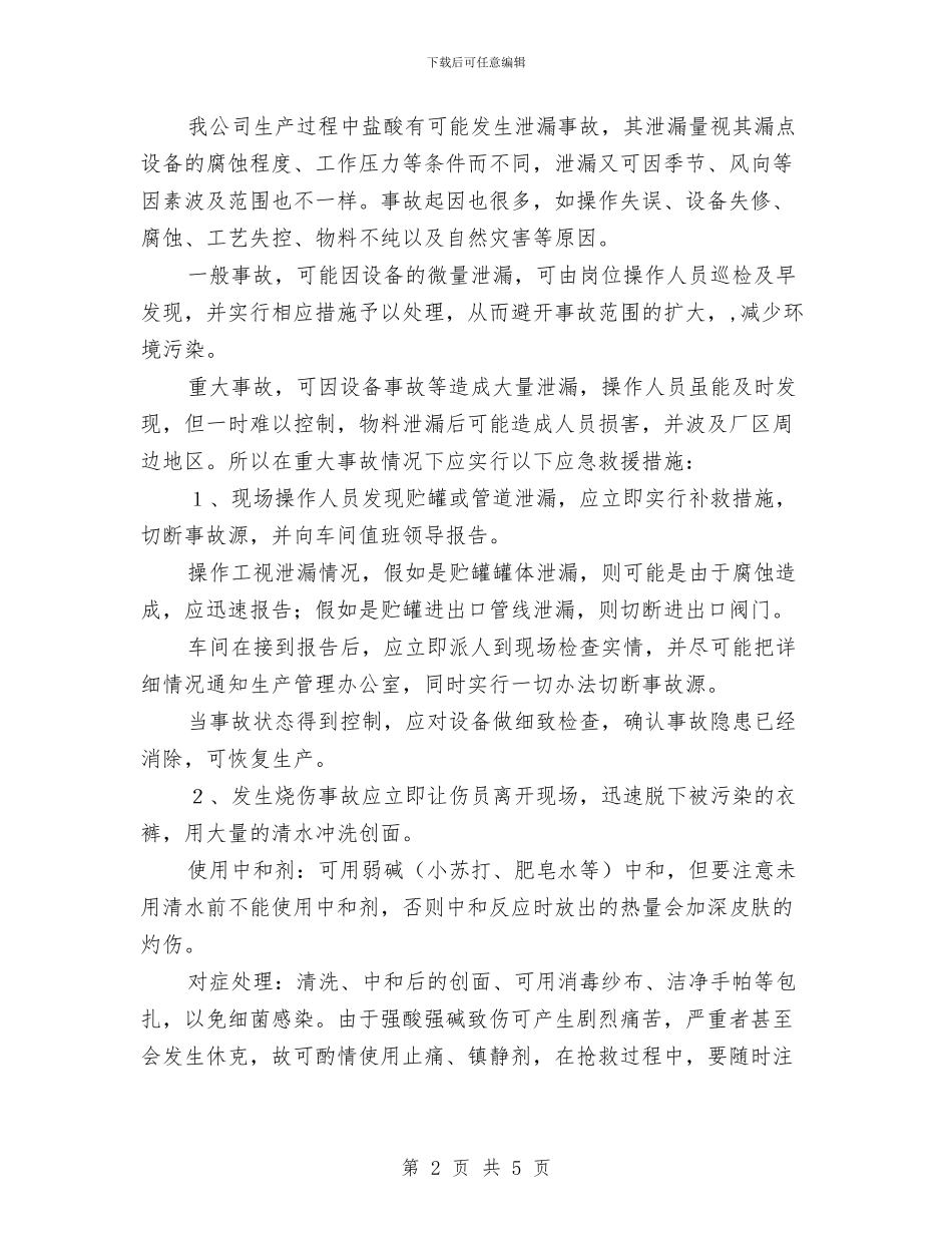 汽车配件厂事故应急救援预案与汽轮机吊装方案汇编_第2页