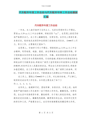 汽车配件年度工作总结与汽车配件年终工作总结最新汇编