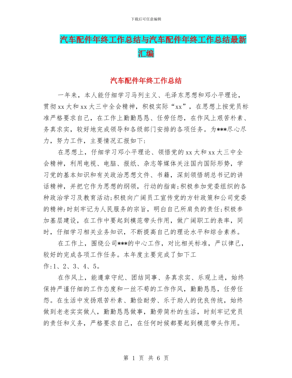 汽车配件年终工作总结与汽车配件年终工作总结最新汇编_第1页
