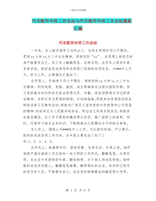 汽车配件年终工作总结与汽车配件年终工作总结最新汇编