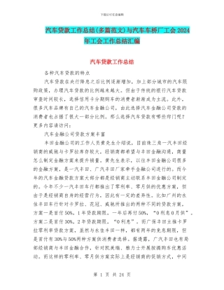 汽车贷款工作总结与汽车车桥厂工会2024年工会工作总结汇编