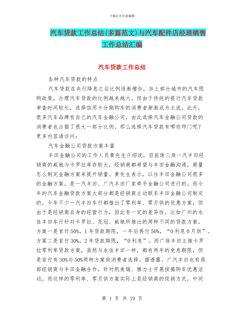 汽车贷款工作总结与汽车配件店经理销售工作总结汇编_第1页
