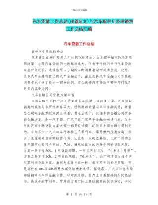 汽车贷款工作总结与汽车配件店经理销售工作总结汇编