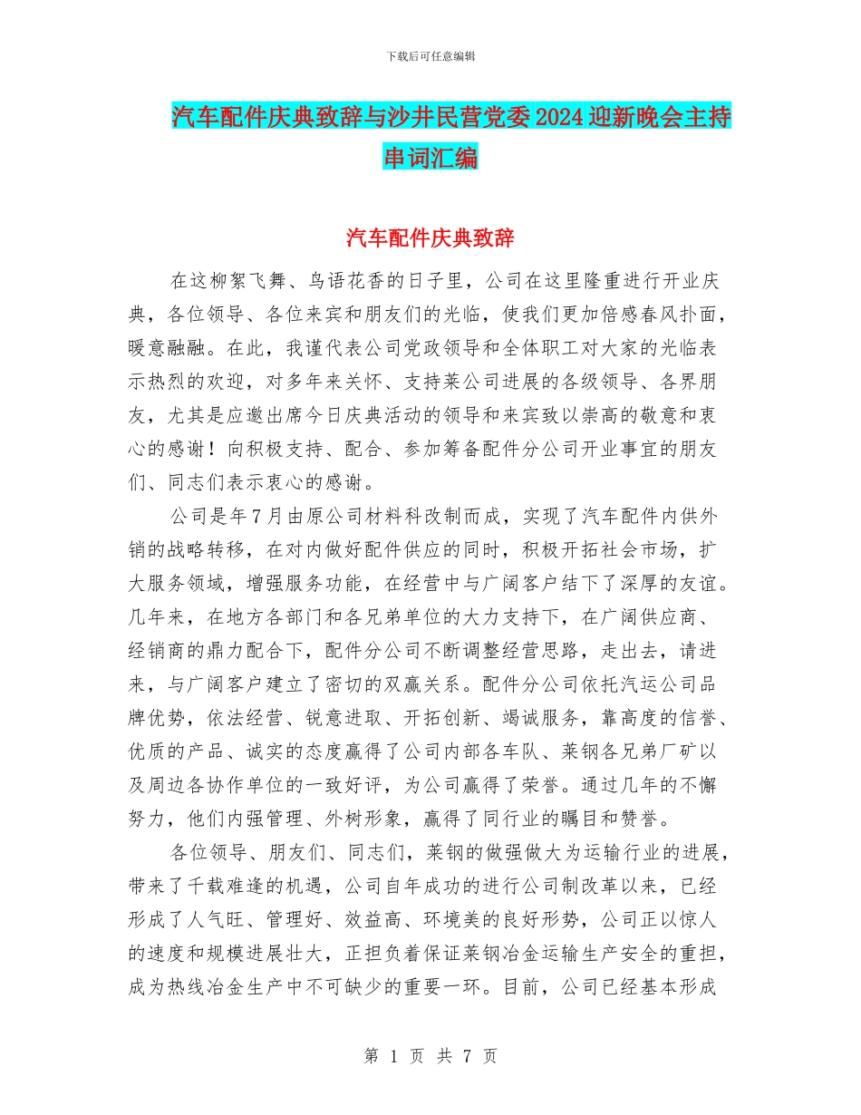 汽车配件庆典致辞与沙井民营党委2024迎新晚会主持串词汇编_第1页