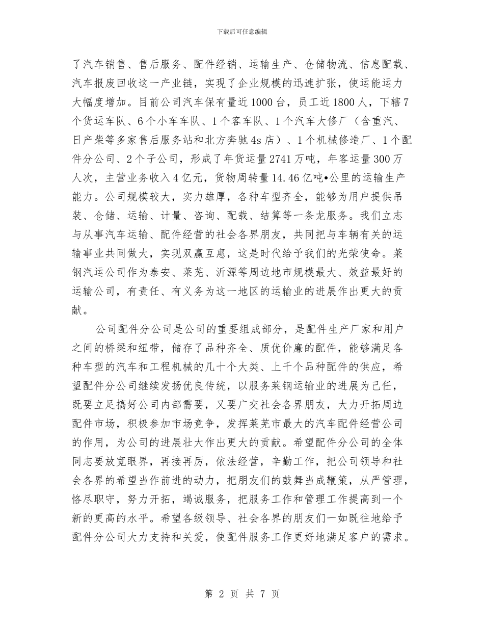 汽车配件庆典致辞与沙井民营党委2024迎新晚会主持串词汇编_第2页