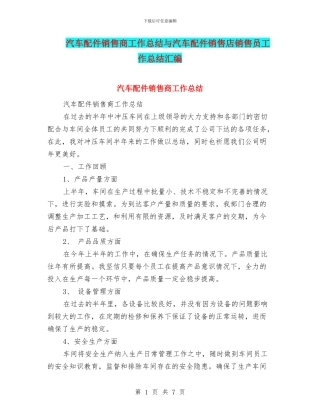汽车配件销售商工作总结与汽车配件销售店销售员工作总结汇编