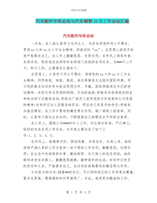 汽车配件年终总结与汽车销售10月工作总结汇编