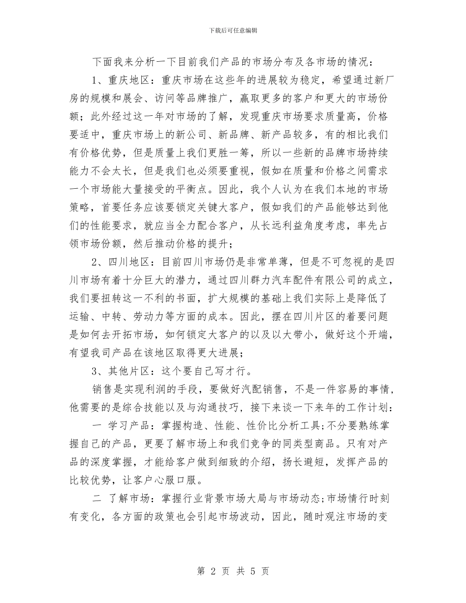 汽车配件销售工作计划与汽车销售2024年工作安排范文汇编_第2页