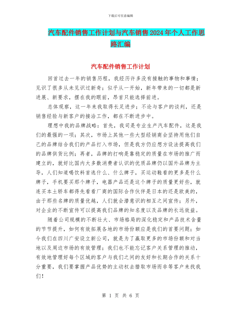 汽车配件销售工作计划与汽车销售2024年个人工作思路汇编_第1页
