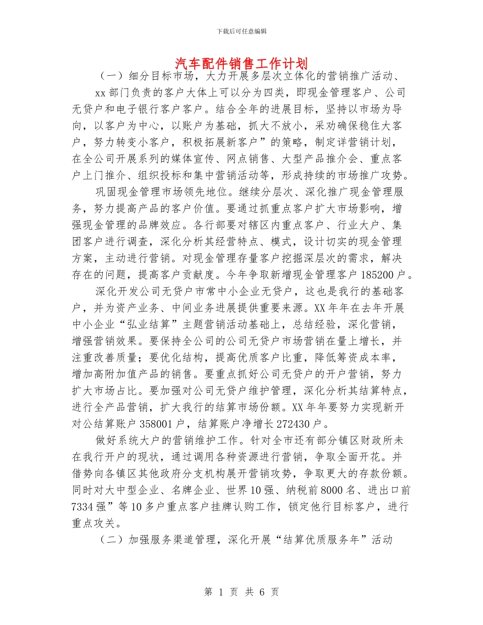 汽车配件销售工作计划_第1页