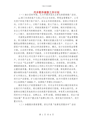 汽车配件销售工作计划