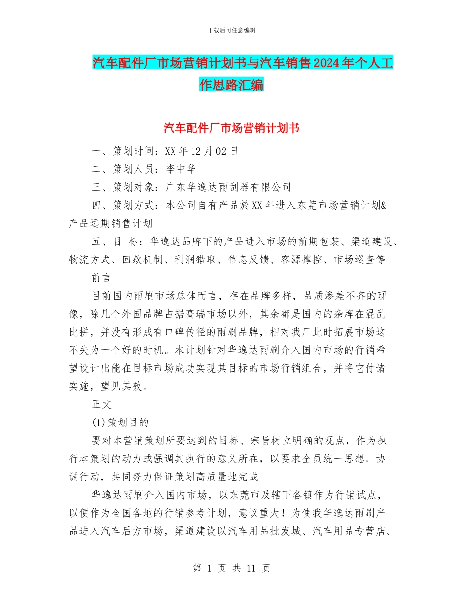 汽车配件厂市场营销计划书与汽车销售2024年个人工作思路汇编_第1页