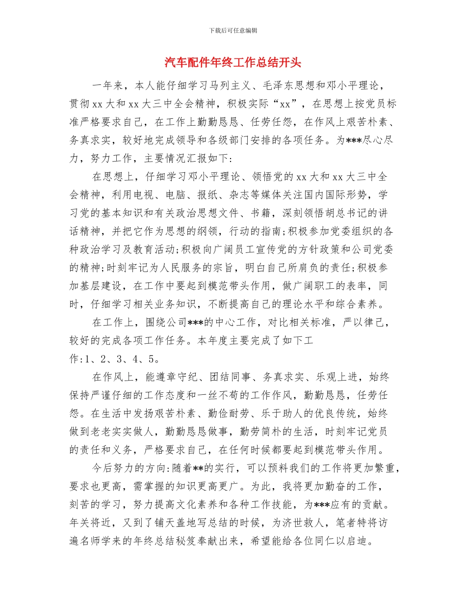 汽车配件年度工作总结与汽车配件年终工作总结开头汇编_第3页
