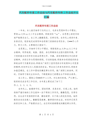 汽车配件年度工作总结与汽车配件年终工作总结开头汇编