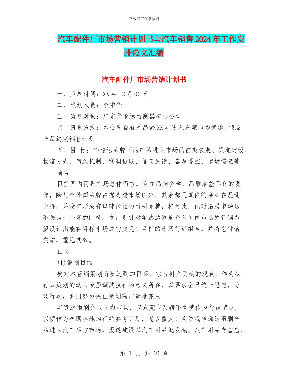 汽车配件厂市场营销计划书与汽车销售2024年工作安排范文汇编_第1页