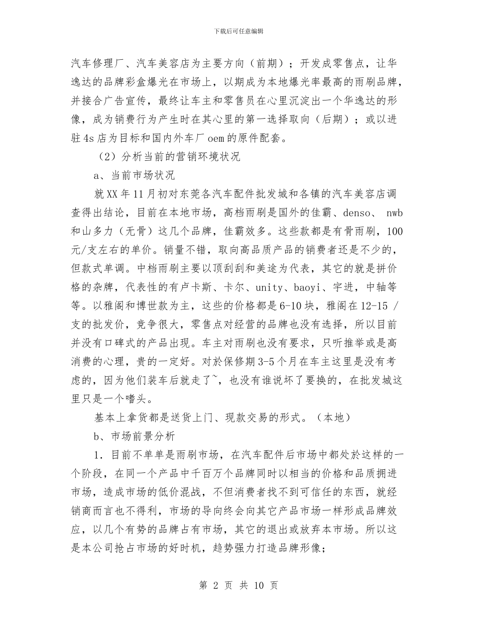 汽车配件厂市场营销计划书与汽车销售2024年工作安排范文汇编_第2页