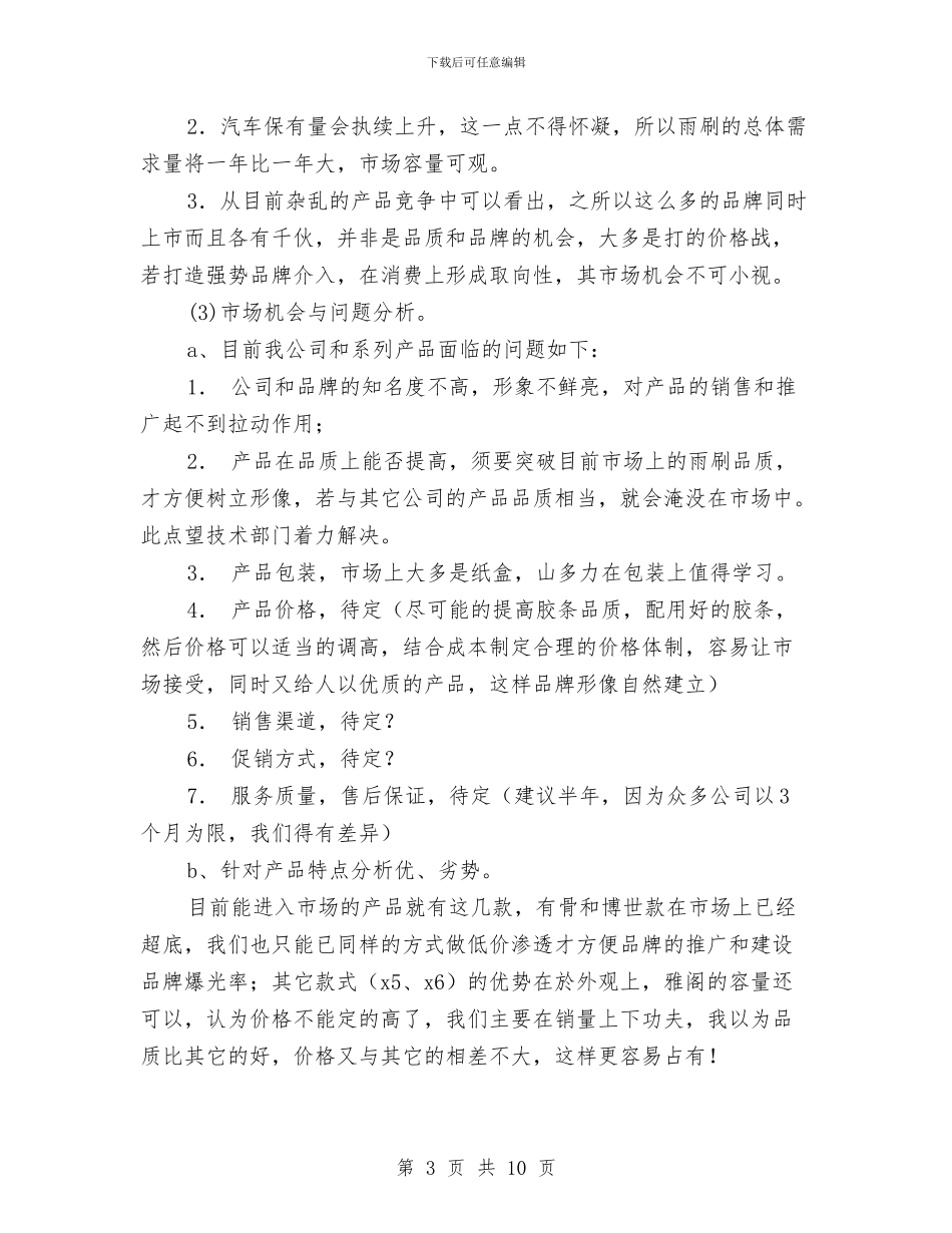 汽车配件厂市场营销计划书与汽车销售2024年工作安排范文汇编_第3页