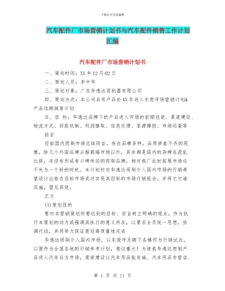汽车配件厂市场营销计划书与汽车配件销售工作计划汇编