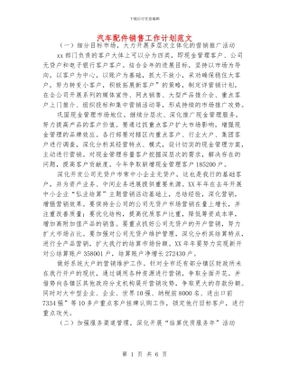 汽车配件销售工作计划范文