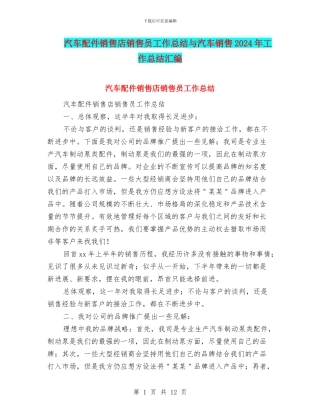汽车配件销售店销售员工作总结与汽车销售2024年工作总结汇编